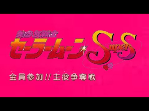 Bishoujo Senshi Sailor Moon SuperS – Zenin Sanka!! Shuyaku Soudatsusen sur Super Nintendo