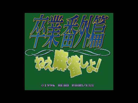 Scène de jeu de Sotsugyou Bangai Hen: Nee Mahjong Shiyo! sur Super Nintendo