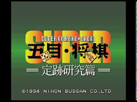 Screen de Super Gomoku Shougi sur Super Nintendo