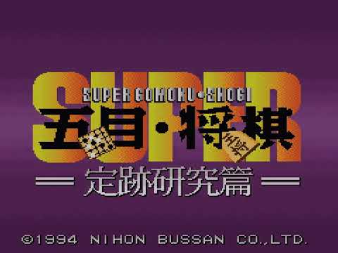 Super Gomoku Shougi sur Super Nintendo
