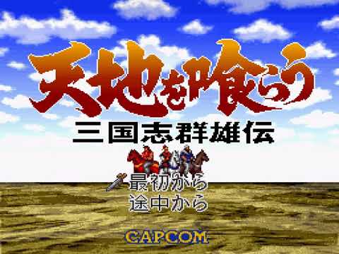 Screen de Tenchi o Kurau: Sangokushi Gunyuuden sur Super Nintendo