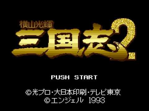 Screen de Yokoyama Mitsuteru: Sangokushi 2 sur Super Nintendo