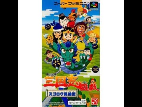 Screen de Yokoyama Mitsuteru: Sangokushi Bangi: Sugoroku Eiyuuki sur Super Nintendo