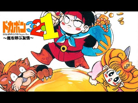 Aperçu du jeu Dokapon 3-2-1: Arashi wo Yobu Yujo sur Super Nintendo