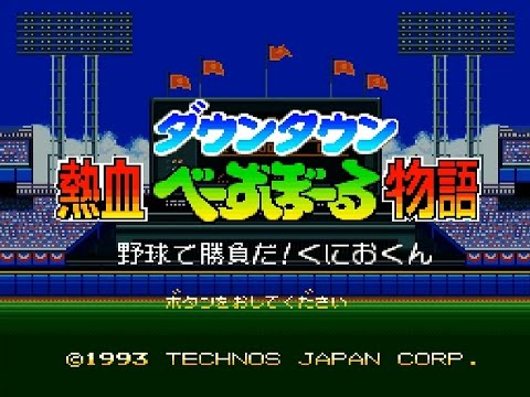Photo de Downtown Nekketsu Baseball Monogatari: Baseball de Shoufuda! Kunio-kun sur Super Nintendo