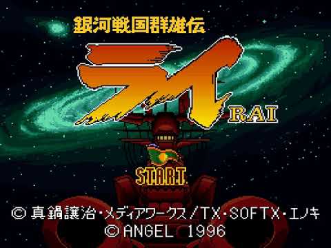 Aperçu du jeu Ginga Sengoku Gun'yūden Rai sur Super Nintendo