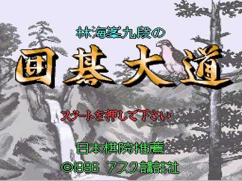 Hayashi Kaihou Kudan no Igo Oodou sur Super Nintendo