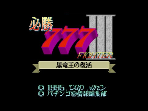 Screen de Hisshou 777 Fighter III: Kokuryuu Ou no Fukkatsu sur Super Nintendo