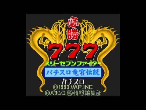 Screen de Hisshou 777 Fighter: Pachi-Slot Ryuuguu Densetsu sur Super Nintendo