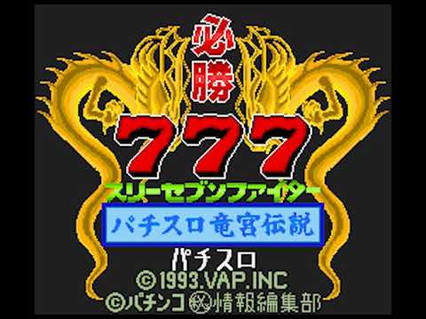 Hisshou 777 Fighter: Pachi-Slot Ryuuguu Densetsu sur Super Nintendo