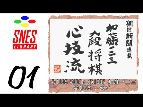 Image du jeu Asahi Shinbun Rensai: Katou Ichi-Ni-San Shougi: Shingiryuu sur Super Nintendo