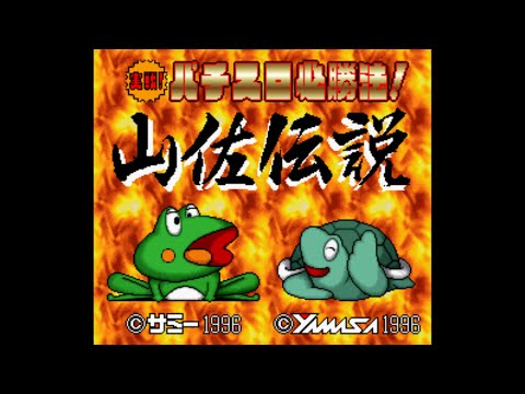 Image du jeu Jissen Pachi-Slot Hisshouhou! Yamasa Densetsu sur Super Nintendo