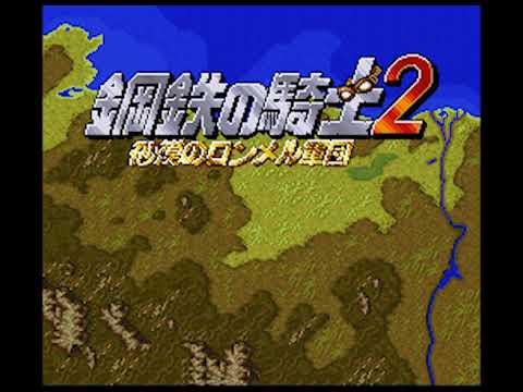 Koutetsu no Kishi 2: Sabaku no Rommel Shougun sur Super Nintendo