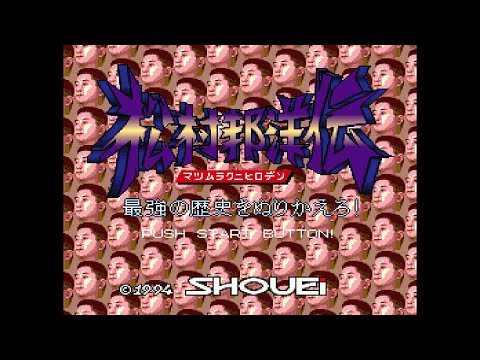 Screen de Matsumura Kunihiro Den: Saikyou no Rekishi o Nurikaero! sur Super Nintendo