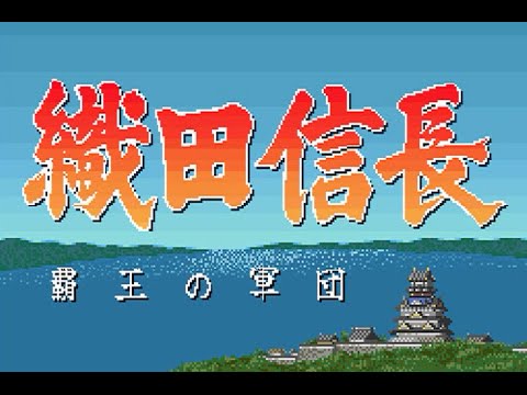 Image du jeu Oda Nobunaga: Haou no Gundan sur Super Nintendo