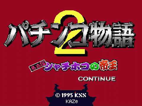Screen de Pachinko Monogatari 2: Nagoya Shachihoko no Teiou sur Super Nintendo