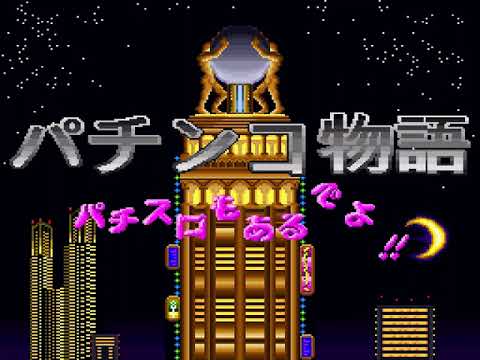 Pachinko Monogatari: Pachi-Slot mo Aru deyo!! sur Super Nintendo