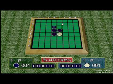 Aperçu du jeu Nakashima Tetsuya no Othello Seminar sur Xbox