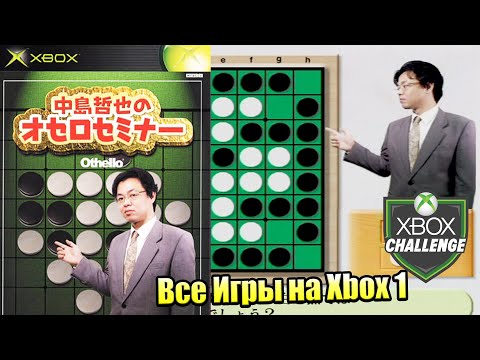 Scène de jeu de Nakashima Tetsuya no Othello Seminar sur Xbox